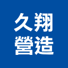 久翔營造股份有限公司,乙等綜合營造業,舊制營造業,專業營造業