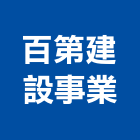 百第建設事業股份有限公司,台南百慶森林苑