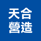 天合營造有限公司,新北營造公司,工程公司,搬家公司