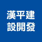 漢平建設開發股份有限公司,台南建案