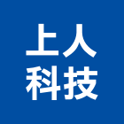 上人科技有限公司,電路工程,道路工程,模板工程,消防工程