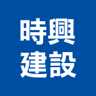 時興建設股份有限公司,高雄no