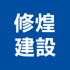 修煌建設股份有限公司,高雄承包,承包,水電工程承包,水電承包