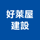 好萊屋建設有限公司,花蓮建築,建築師,建築模型,建築