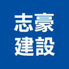 志豪建設有限公司,建設,建設公司,富宇建設