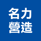 名力營造有限公司,新北營造公司,工程公司,搬家公司