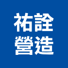 祐詮營造有限公司,台北營造業,舊制營造業,專業營造業