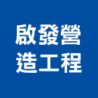 啟發營造工程有限公司,營造工程,營造業,道路工程,模板工程