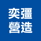 奕彊營造股份有限公司,台北營造廠