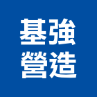 基強營造有限公司,新北營造,營造廠,甲等舊制營造,舊制營造業