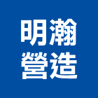 明瀚營造有限公司,新北營造公司,工程公司,搬家公司