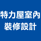 特力屋室內裝修設計股份有限公司,台北裝修估算,估算軟體,建築估算,裝修估算