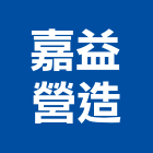 嘉益營造股份有限公司,新北營造業,舊制營造業,專業營造業