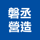 磐丞營造有限公司,新北營造公司,工程公司,搬家公司