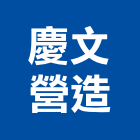 慶文營造股份有限公司,台北營造業,舊制營造業,專業營造業