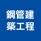 鋼管建築工程股份有限公司,台北鋼管支撐,鋼管支撐,支撐,重型支撐架