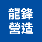 龍鋒營造有限公司,新北營造工程承攬,海運承攬運送,營造工程承攬,工程承攬