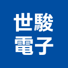 世駿電子股份有限公司,台北電子零件,五金零件生產,汽車零件,機械零件