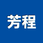 芳程股份有限公司,高架地板,塑膠地板,塑木地板,地板