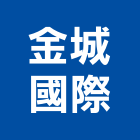 金城國際企業有限公司,金庫,防火金庫,金庫門,保險金庫
