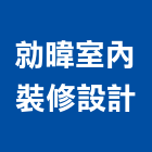 勍暐室內裝修設計工程行