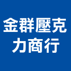金群壓克力商行,壓克力板,壓克力,壓克力招牌,壓克力球場
