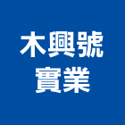 木興號實業股份有限公司,線條
