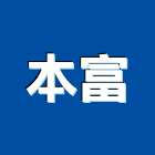 本富企業有限公司,pvc發泡,pu發泡,pvc管,pvdf