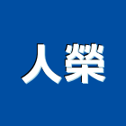 人榮實業有限公司
