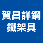 賀昌詳鋼鐵架具有限公司