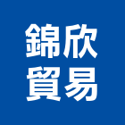 錦欣貿易股份有限公司,新北pet