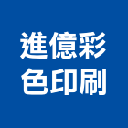 進億彩色印刷有限公司,彩色印刷,網版印刷,印刷機,印刷