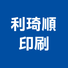 利琦順印刷有限公司,桃園印刷排版