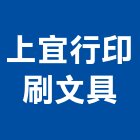 上宜行印刷文具有限公司,名片