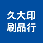 久大印刷品行,名片