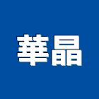 華晶企業有限公司,大圖輸出,輸出,大圖複印,彩色影印輸出