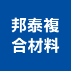邦泰複合材料股份有限公司,塑木,木纖塑木,塑木格柵,環保塑木