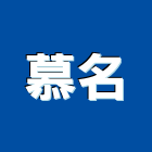 慕名企業有限公司,鐵氟龍