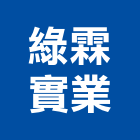 綠霖實業股份有限公司,殺菌劑,紫外線殺菌