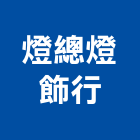 燈總燈飾行,燈飾,美術燈飾,家具燈飾,led燈飾