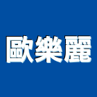 歐樂麗股份有限公司