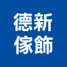 德新傢飾有限公司,吧檯桌