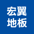 宏翼地板有限公司,珍木地板,塑膠地板,地板,塑木地板