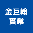 金巨翰實業股份有限公司,小便斗