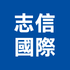 志信國際股份有限公司,家電,廚房家電,照明家電,小家電