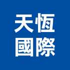 天恆國際有限公司,石英石,拋光石英,石英砂過濾桶,石英沙