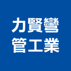 力賢彎管工業有限公司,彎管機,彎管,彎管拒馬,切管機