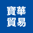 寶華貿易股份有限公司,銑刀