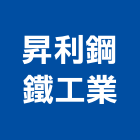 昇利鋼鐵工業股份有限公司,鍍鋅鋼板,鍍鋅格柵,不銹鋼板,熱浸鍍鋅