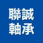 聯誠軸承有限公司,台北鏈條